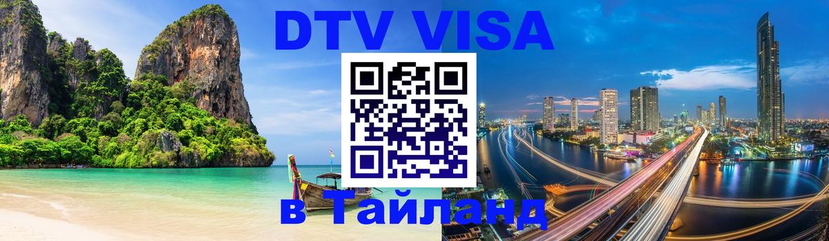 Стоимость и условия DTV визы — оформление в Таиланд под ключ - 