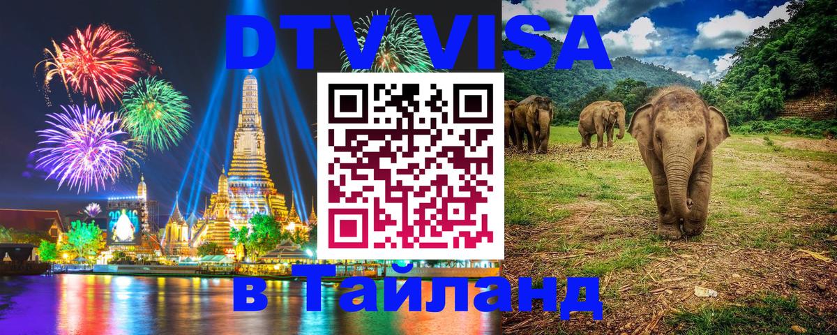 Оформить DTV визу в Тайланд Амман 